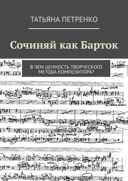 Сочиняй как Барток. В чем ценность творческого метода композитора? — Татьяна Петренко