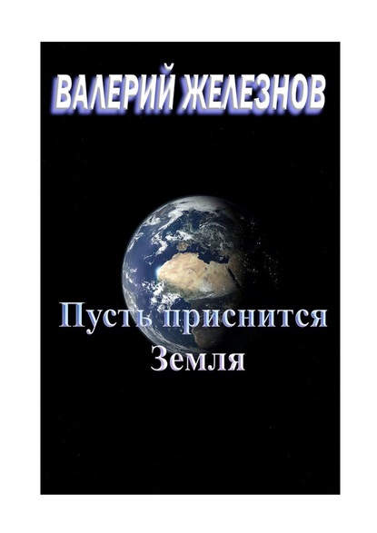 Пусть приснится Земля - Валерий Железнов