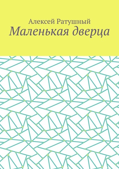 Маленькая дверца — Алексей Ратушный