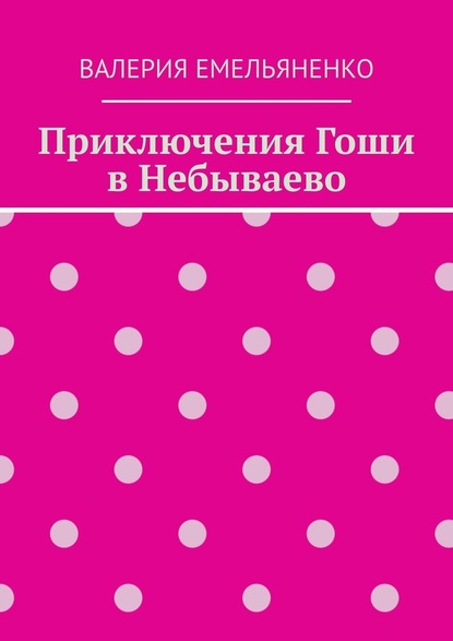 Приключения Гоши в Небываево — Валерия Емельяненко