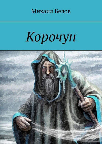 Корочун — Михаил Белов