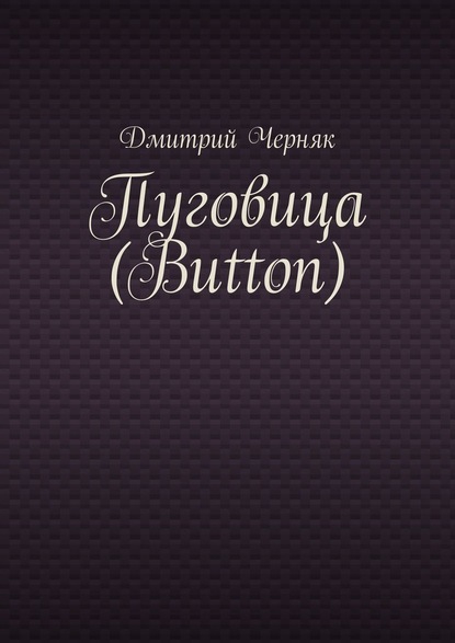 Пуговица (Button) - Дмитрий Черняк