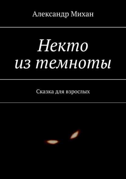 Некто из темноты. Сказка для взрослых — Александр Михан