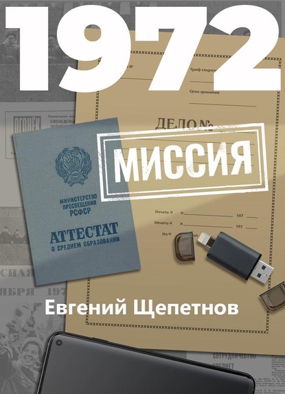 1972. Миссия — Евгений Щепетнов