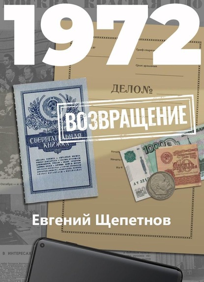 1972. Возвращение — Евгений Щепетнов