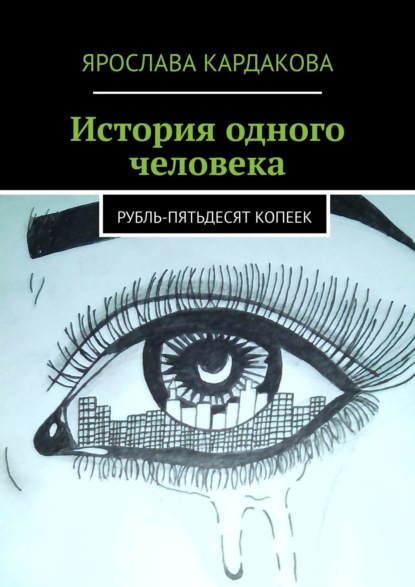 История одного человека. Рубль-пятьдесят копеек — Ярослава Кардакова