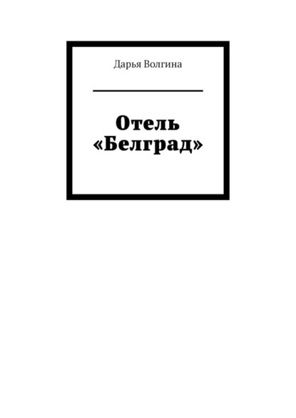 Отель «Белград» — Дарья Волгина