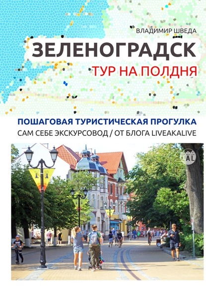 Зеленоградск. Тур на полдня. Пошаговая туристическая прогулка. Сам себе экскурсовод / от блога LiveAkaLive - Владимир Шведа