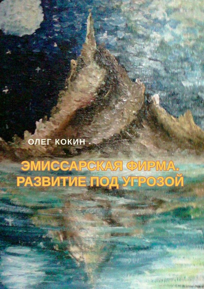 Эмиссарская фирма. Развитие под угрозой. Фантастическая повесть — Олег Николаевич Кокин