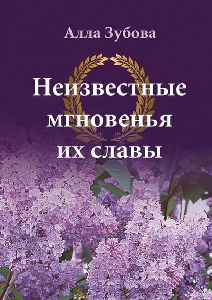 Неизвестные мгновенья их славы — Алла Зубова