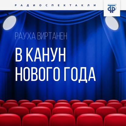 В канун Нового года — Рауха Виртанен