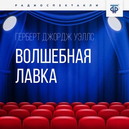 Волшебная лавка - Герберт Уэллс