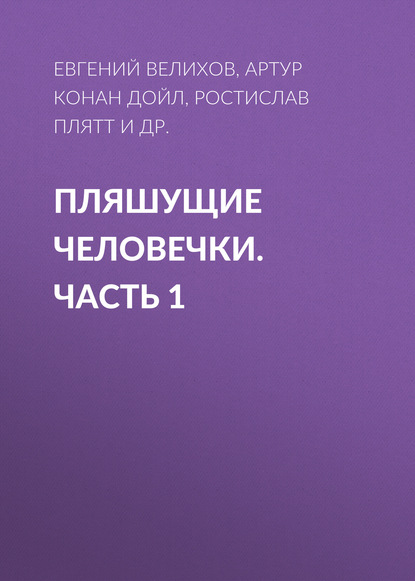 Пляшущие человечки. Часть 1 - Артур Конан Дойл