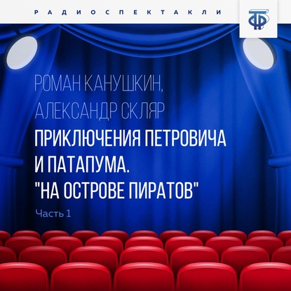 Приключения Петровича и Патапума. Часть 1. На острове пиратов - Роман Канушкин