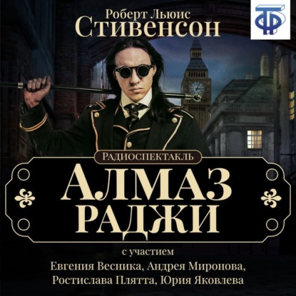 Алмаз Раджи (спектакль) - Роберт Льюис Стивенсон