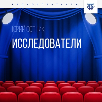 Исследователи - Юрий Сотник