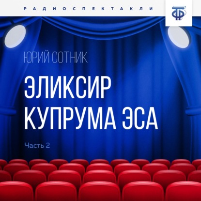 Эликсир Купрума Эса. Часть 2 - Юрий Сотник