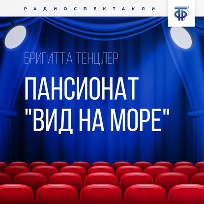 Пансионат Вид на море. Часть 1 - Бригитта Тенцлер