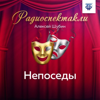 Непоседы - Алексей Иванович Шубин