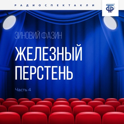 Железный перстень. Глава 4 — Зиновий Исаакович Фазин