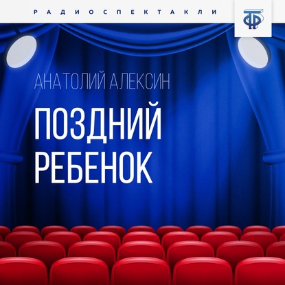 Поздний ребенок - Анатолий Алексин