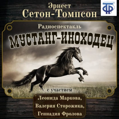 Мустанг-иноходец (спектакль) - Эрнест Сетон-Томпсон