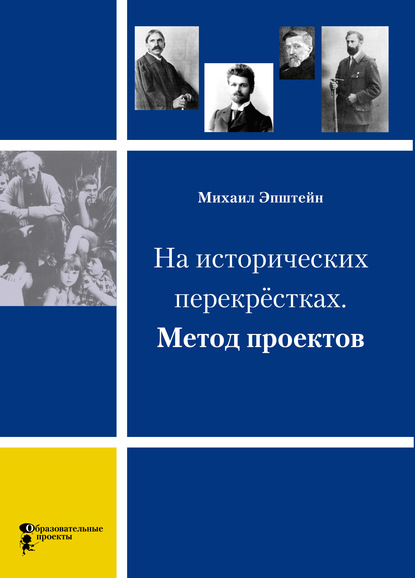 На исторических перекрёстках. Метод проектов - М. М. Эпштейн