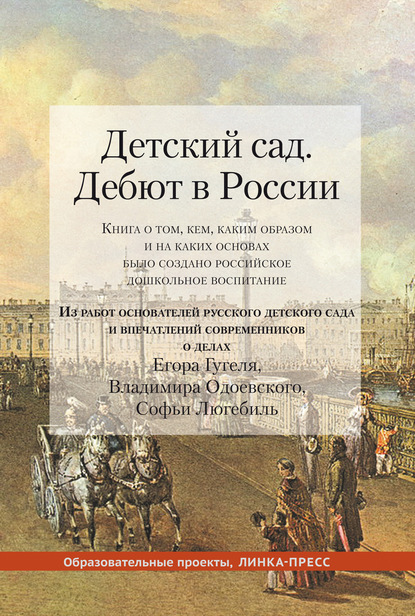 Детский сад. Дебют в России. Книга о том, кем, каким образом и на каких основах было создано российское дошкольное воспитание - Коллектив авторов