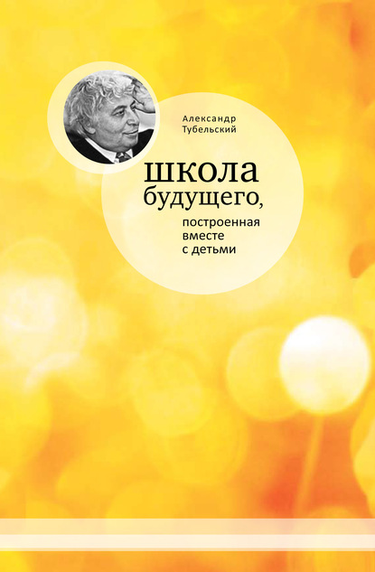 Школа будущего, построенная вместе с детьми — Александр Тубельский