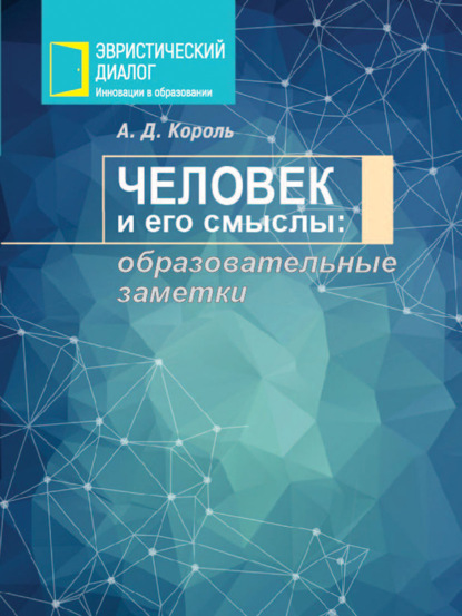 Человек и его смыслы: образовательные заметки - А. Д. Король