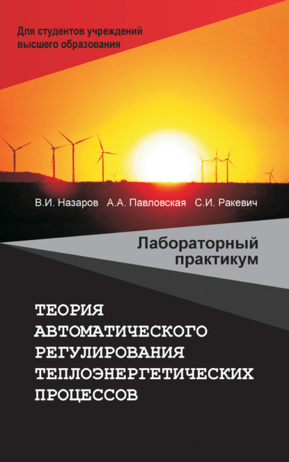 Теория автоматического регулирования теплоэнергетических процессов. Лабораторный практикум - В. И. Назаров