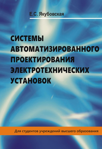 Системы автоматизированного проектирования электротехнических установок — Елена Якубовская