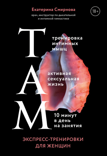 ТАМ. Экспресс-тренировки для женщин - Екатерина Смирнова