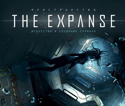 Пространство. Искусство и создание сериала «The Expanse» - Коллектив авторов