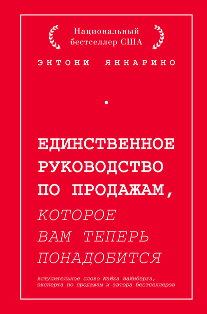 Единственное руководство по продажам, которое вам теперь понадобится - Энтони Яннарино