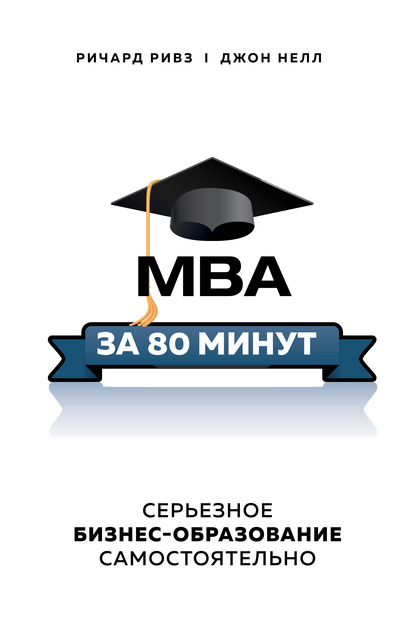 MBA за 80 минут. Серьезное бизнес-образование самостоятельно - Ричард Ривз