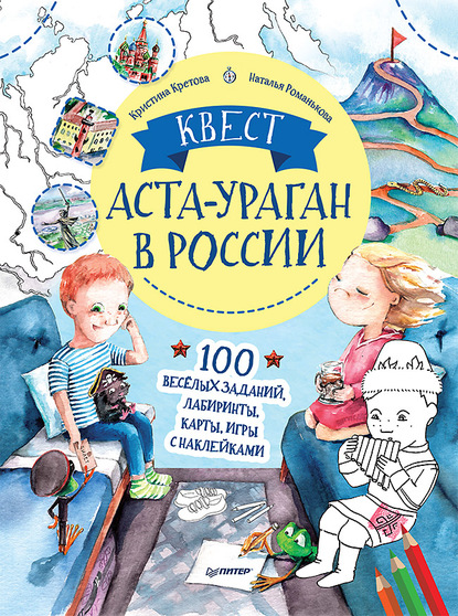 Квест. Аста-Ураган в России. 100 веселых заданий, лабиринты, карты, игры - Кристина Кретова