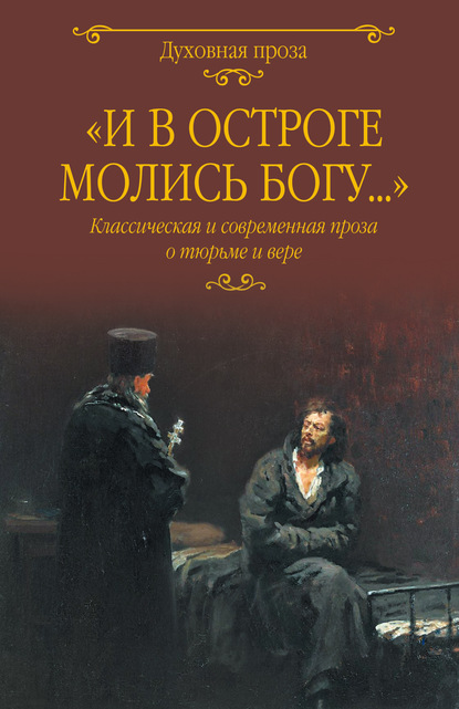 «И в остроге молись Богу…» Классическая и современная проза о тюрьме и вере - Антон Чехов