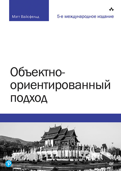 Объектно-ориентированный подход - Мэтт Вайсфельд