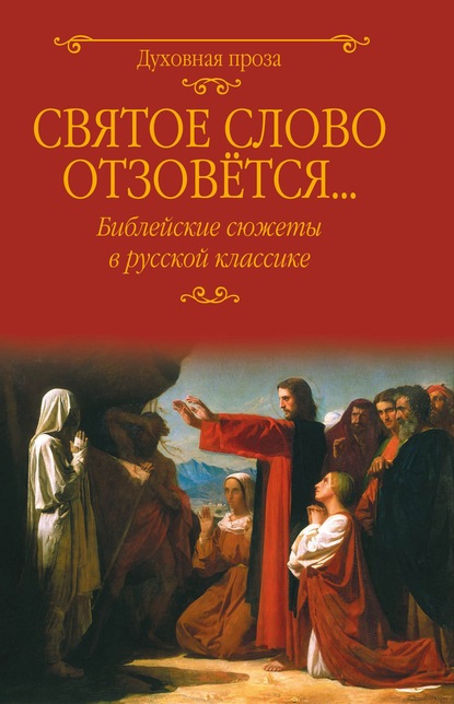 Святое слово отзовется… Библейские сюжеты в русской классике - Федор Достоевский