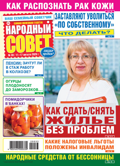 Народный совет №33/2020 - Группа авторов