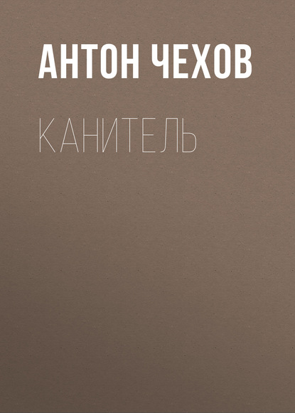 Канитель — Антон Чехов