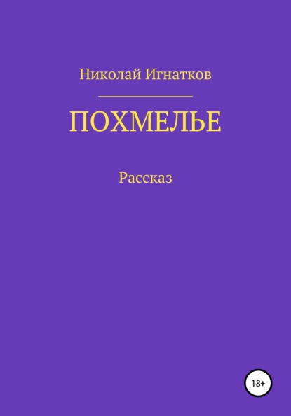 Похмелье. Рассказ — Николай Викторович Игнатков