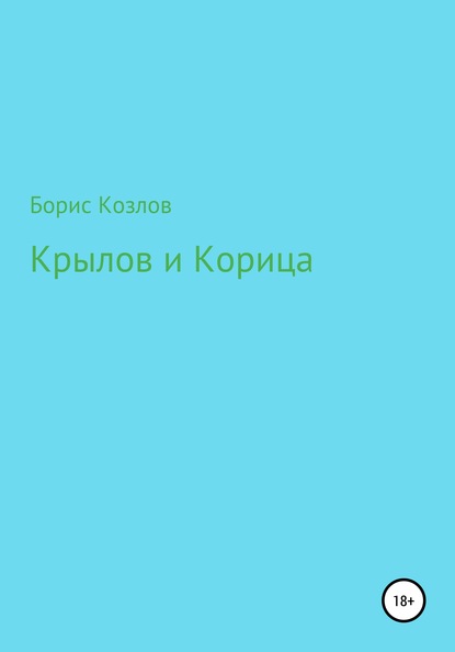 Крылов и Корица — Борис Козлов