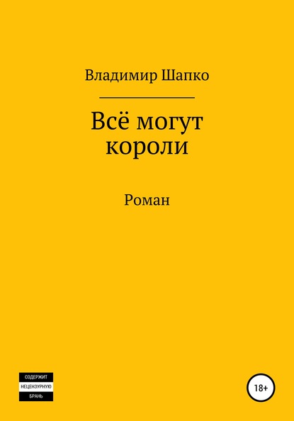 Всё могут короли — Владимир Шапко