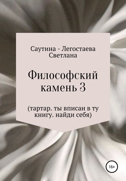 Философский Камень 3. Тартар. Ты вписан в эту книгу. Найди себя - Светлана Александровна Саутина-Легостаева