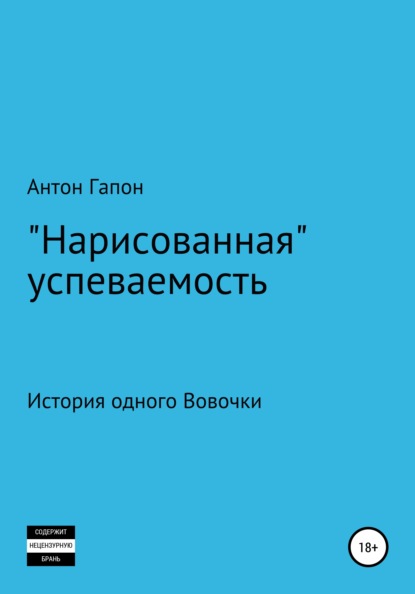 «Нарисованная» успеваемость — Антон Гапон