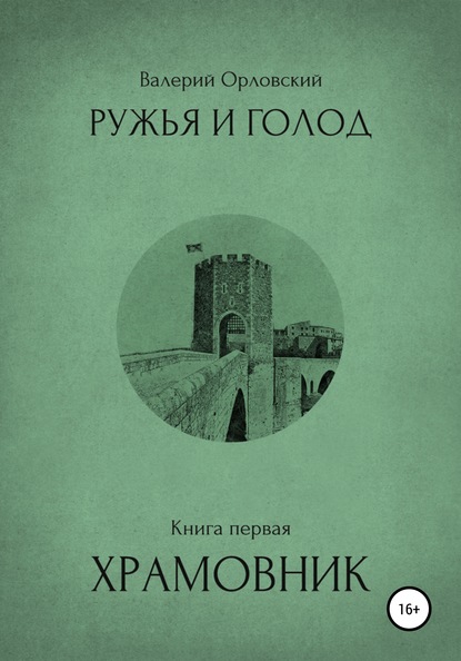 Ружья и голод. Книга первая. Храмовник — Валерий Валерьевич Орловский