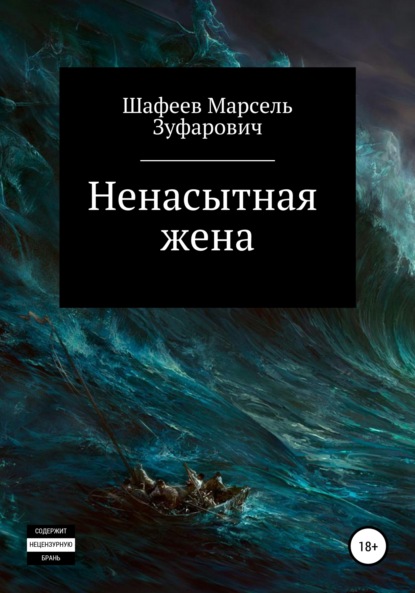 Ненасытная жена — Марсель Зуфарович Шафеев