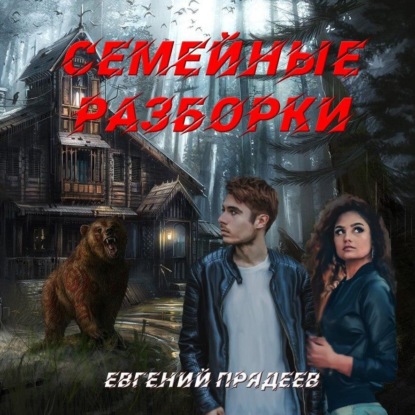 Семейные разборки - Евгений Прядеев